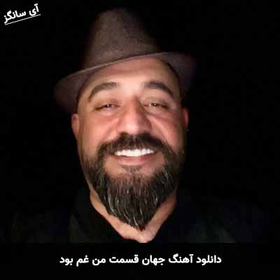 دانلود آهنگ قسمت من غم بود جهان